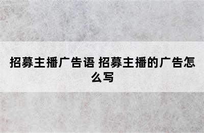 招募主播广告语 招募主播的广告怎么写